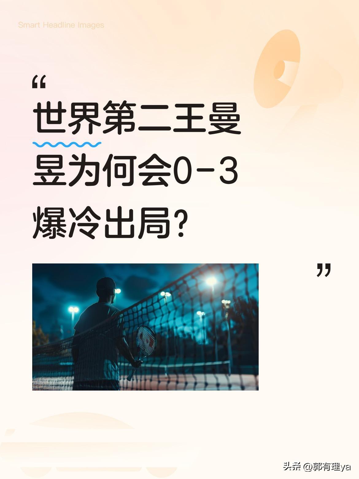 世界第二王曼昱为何会0-3爆冷出局？
在重庆举办的乒乓球顶级赛事中，王曼昱首轮就