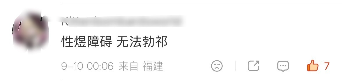 拆解乞愚名字内涵：性煜障碍 无法勃祁 ​​​
