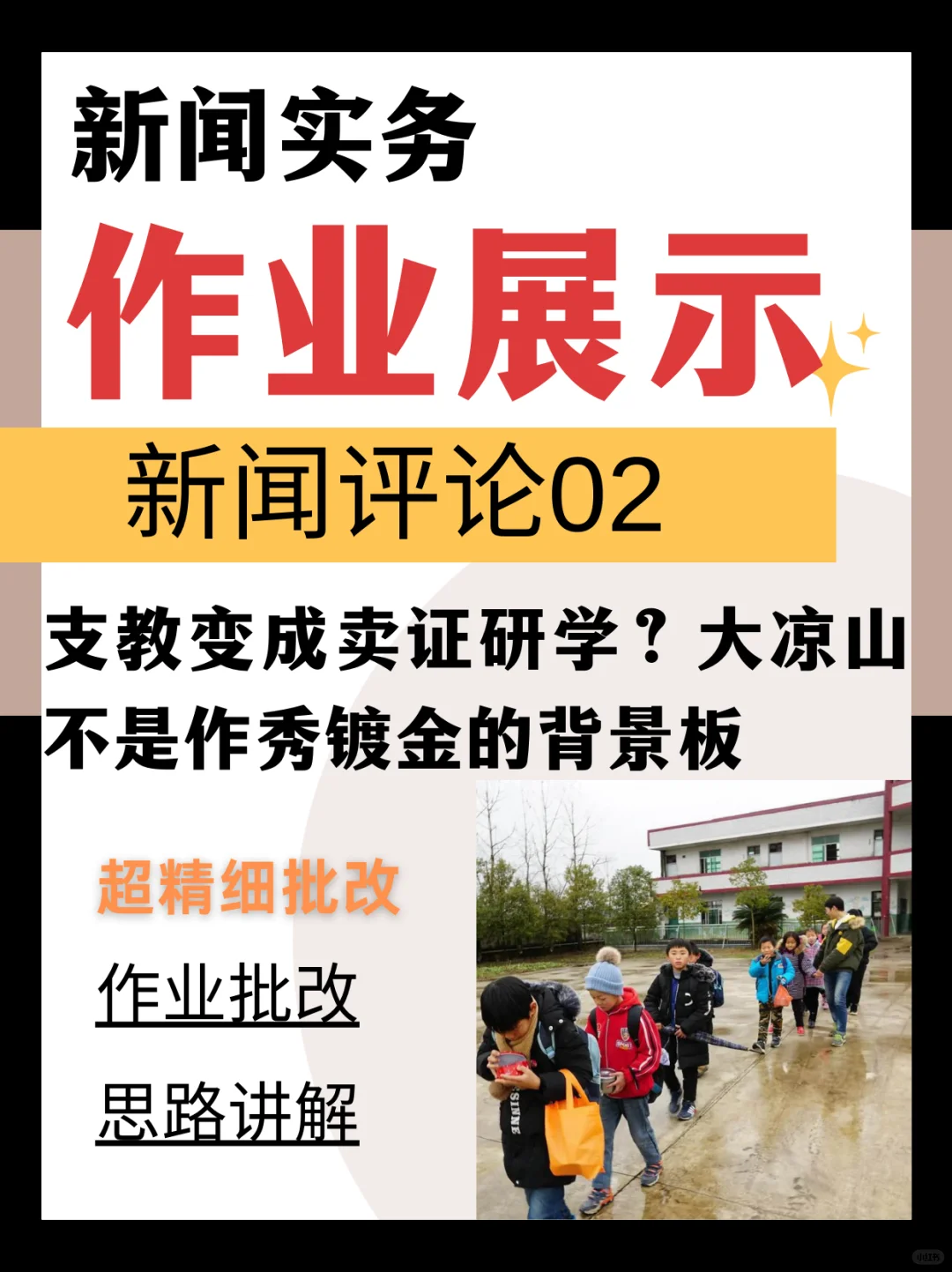 热点新闻评论答题参考🔥支教变卖证研学