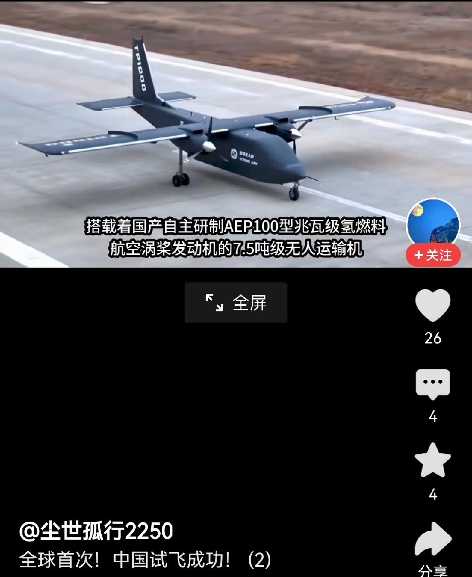 【势头愈发强劲：我国自主研发的全球首台氢燃料涡桨发动机无人运输机顺利完成试飞】刷