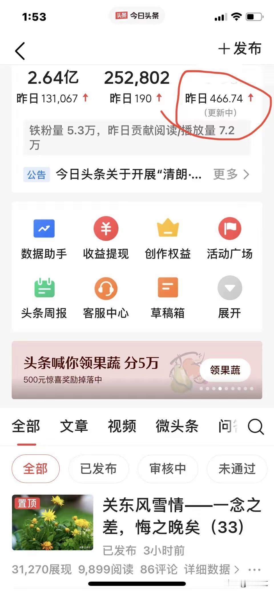 头条新规则上线第一天，收益终于出来了，我挣了466.74元，高兴得不知道北了。