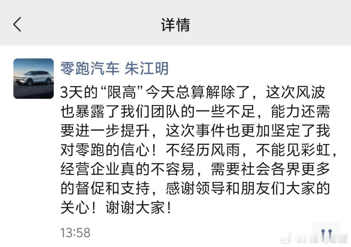 零跑朱江明朋友圈回应了前两天的“限高”事件，今天已经解除了。零跑今年一直上升期，
