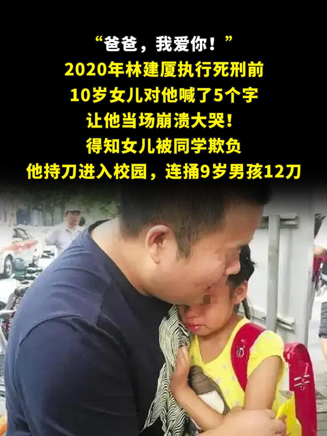 “爸爸，我爱你！”。2020年林建厦执行死刑前，10岁女儿对他喊了5个...