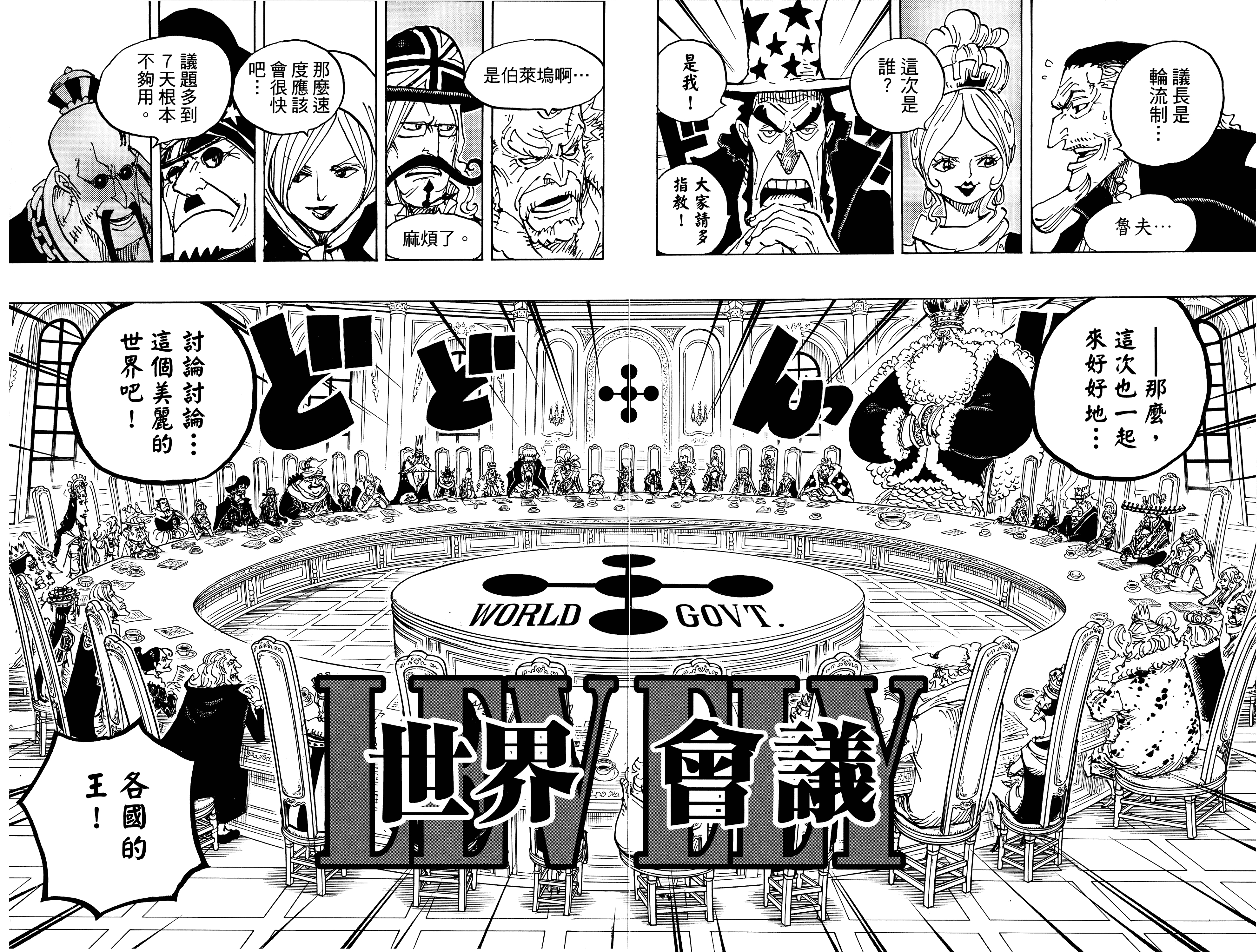 【大连页】世界会议开幕出自卷90，第908话。                 