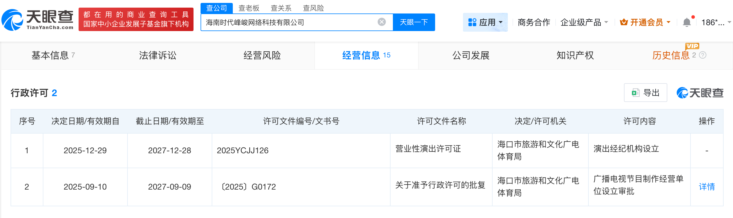 时代峰峻海南公司新增营业性演出许可时代峰峻海南公司演出经纪机构设立获批天眼查Ap