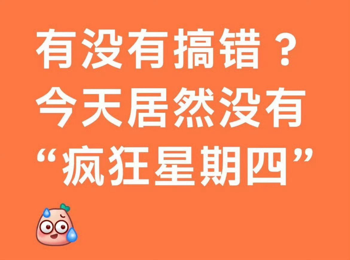 疯狂星期四调休人家这是入乡随俗，只能说本土化很成功！