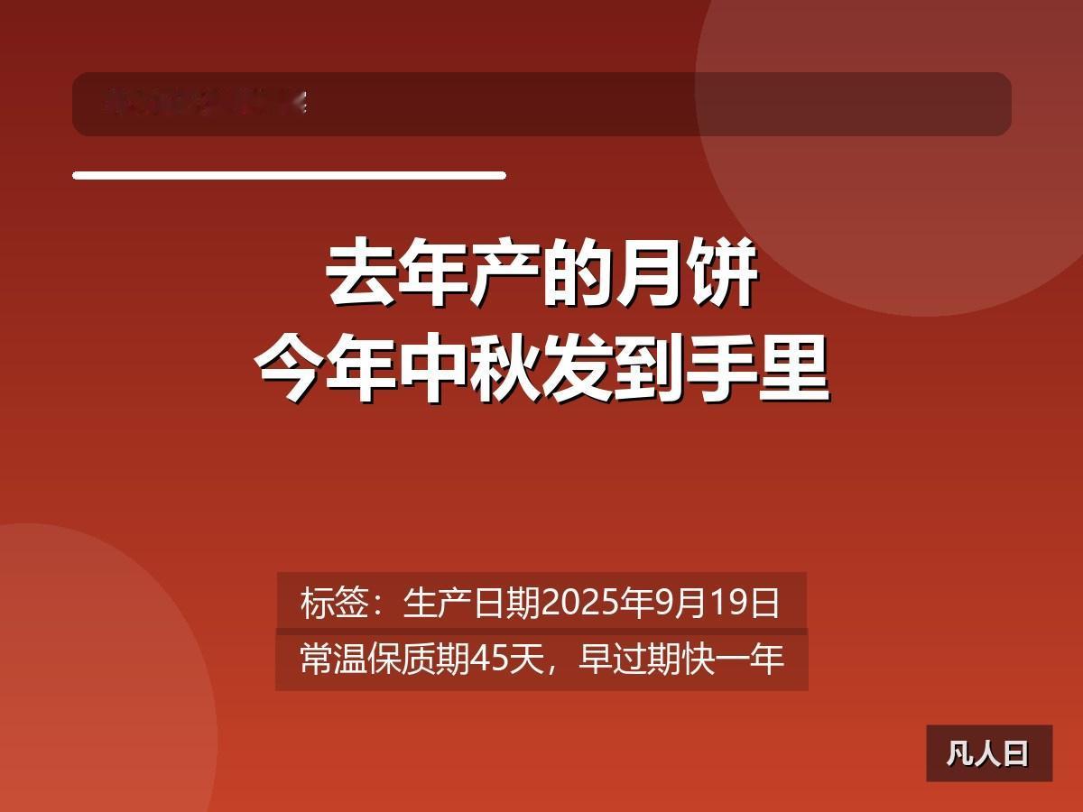 2025年9月生产的月饼，2026年中秋节发到了员工手里。标签上写着生产日期20