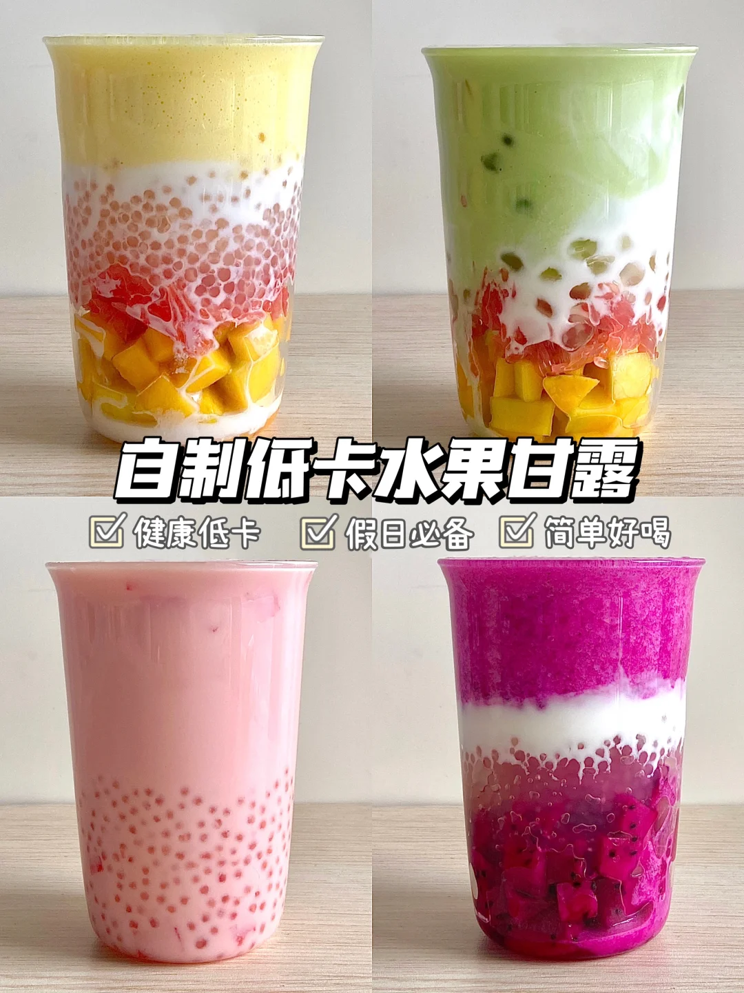 🍧在家实现下午茶自由！4款神仙水果甘露！！