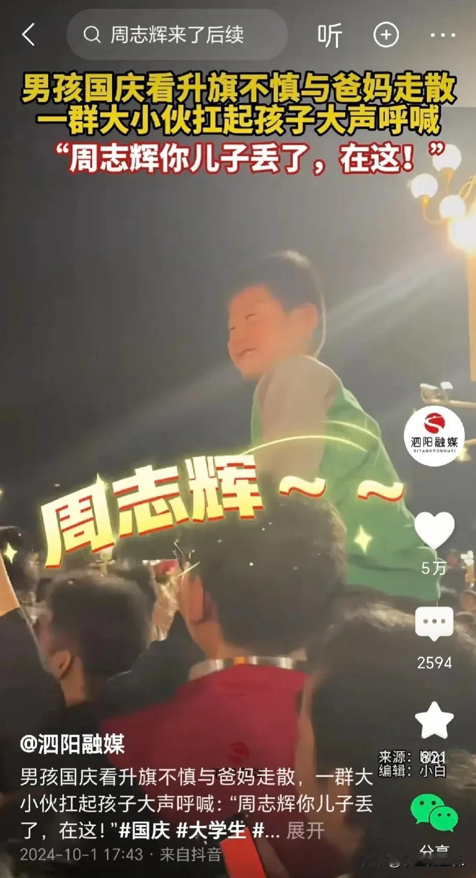在北京升国旗现场，出现了令人感动而又充满戏剧性的一幕。父子失散之际，一群热心人毫