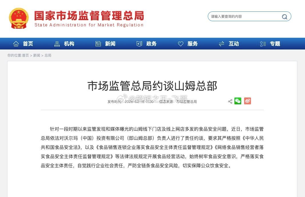 市监总局约谈山姆总部屡次爆出各类食品安全隐患问题，山姆最终迎来国家市场监管总局约