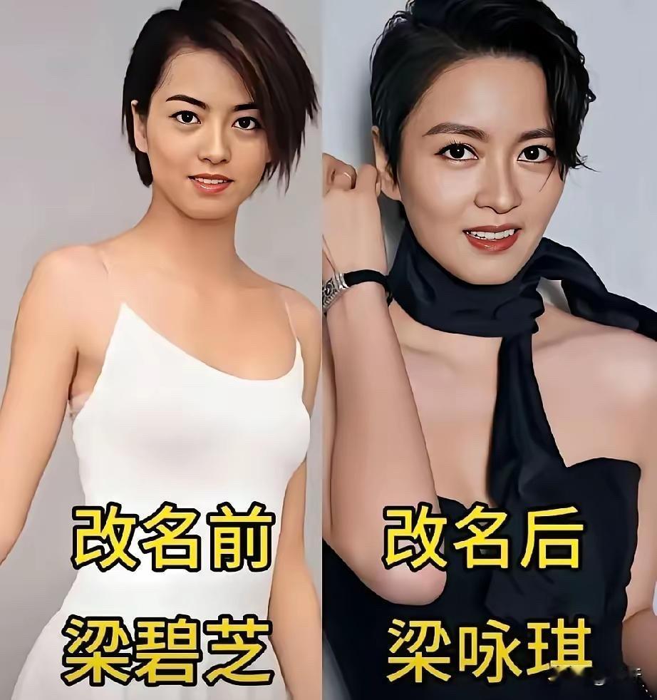 五位明星艺名与原名对比，好听的名字能给艺人加分。

梁碧芝艺名梁咏琪，名字清爽时
