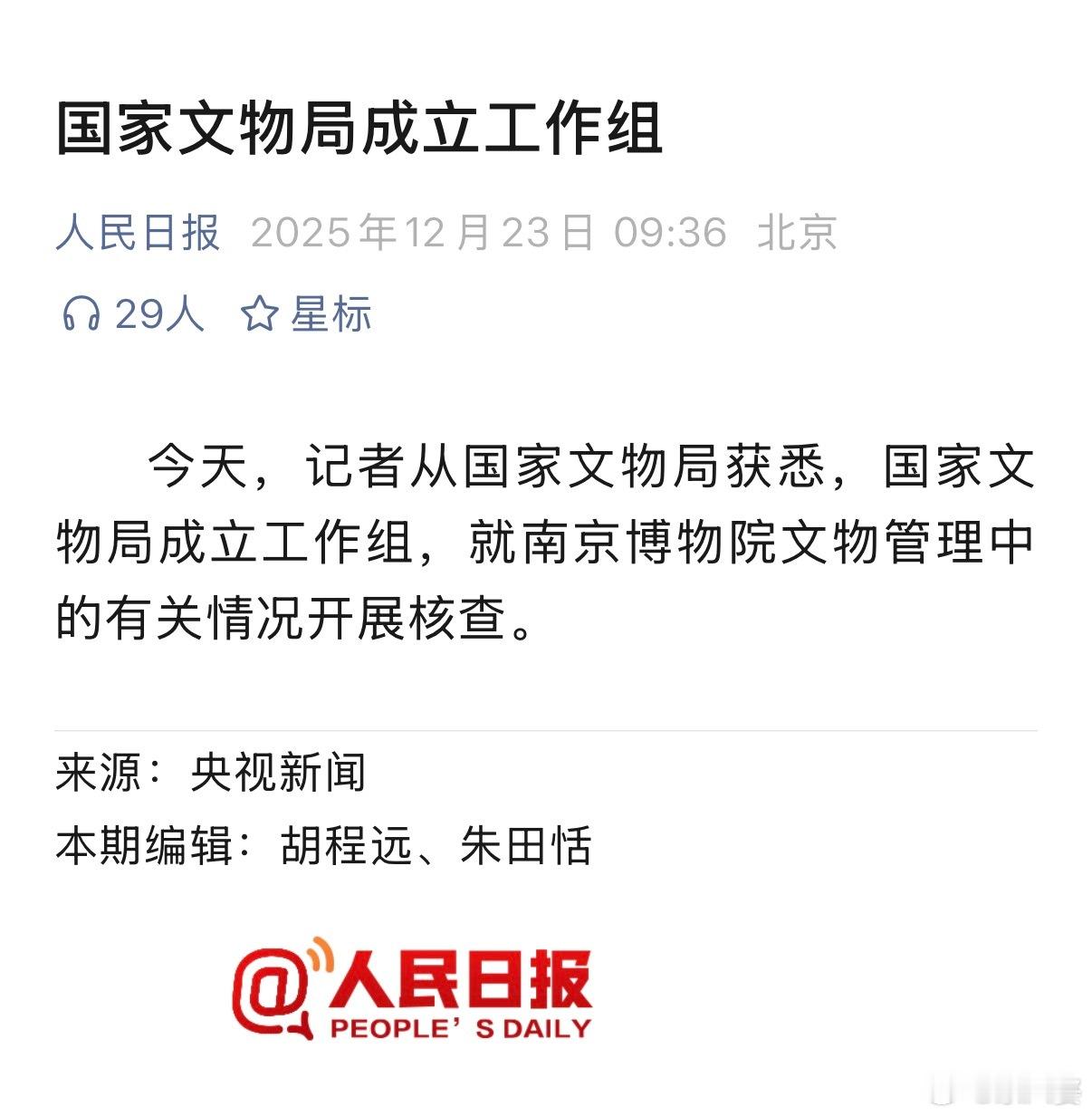 官方通报南京博物院事件 这事儿肯定得查清楚，然后不要局限于南京博物院一家，要举一
