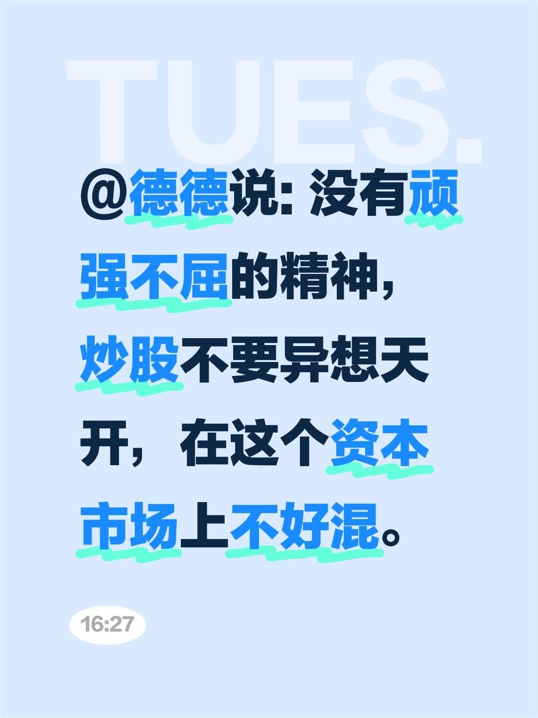 我评论了@股市与人生 的作品:
@德德说: 没有顽强不屈的精神，炒股不要异想天开