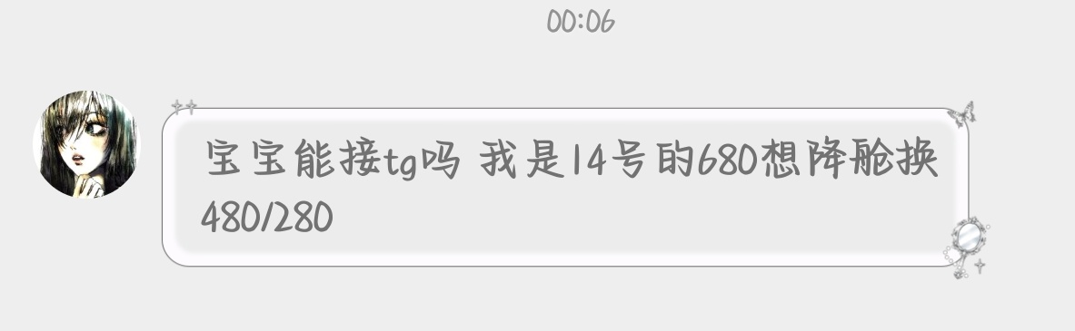 tg  她是14号的680想降舱换480/280 有的话联系她网页链接