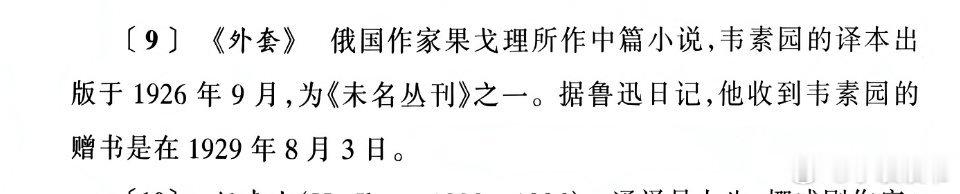 〔9〕  《外套》  俄国作家果戈理所作中篇小说，韦素园的译本出 版于1926年