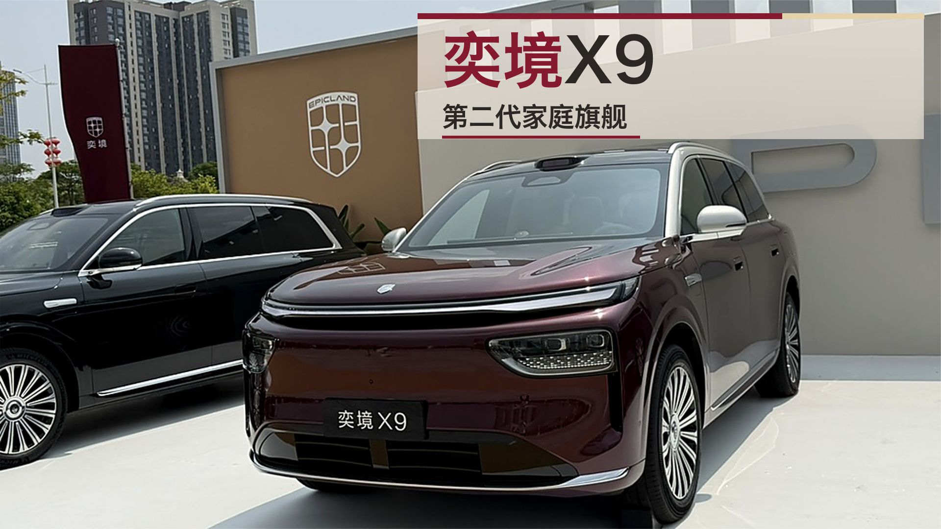奕境X9上市：华系旗舰看奕境 | 智能车指南