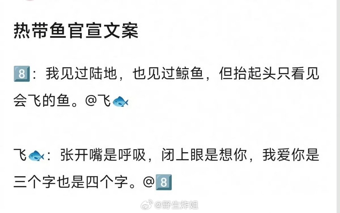 有网友给热带鱼写了关于官宣的文案，真的是有才的网友不止一个半个啊，每一个都是那么