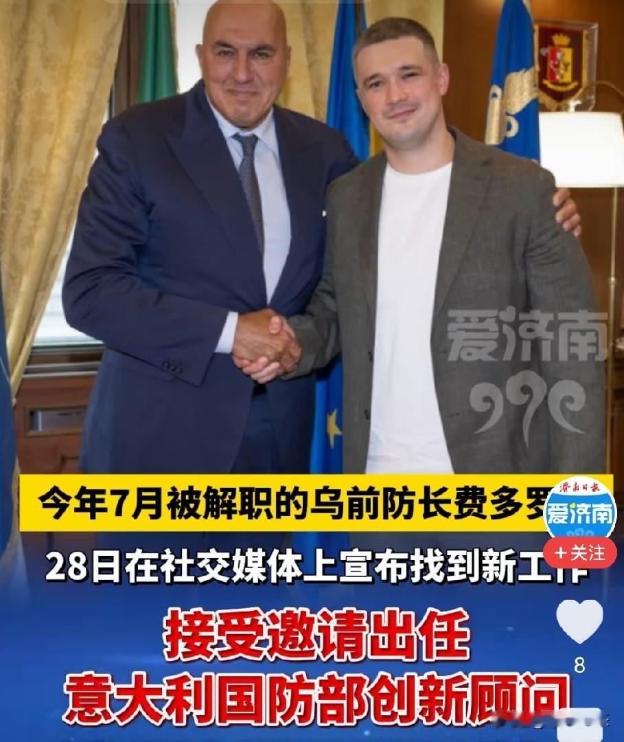 金子在哪里都会发光。

乌克兰前国防部长米哈伊洛·费多罗夫出任意大利国防部国防创