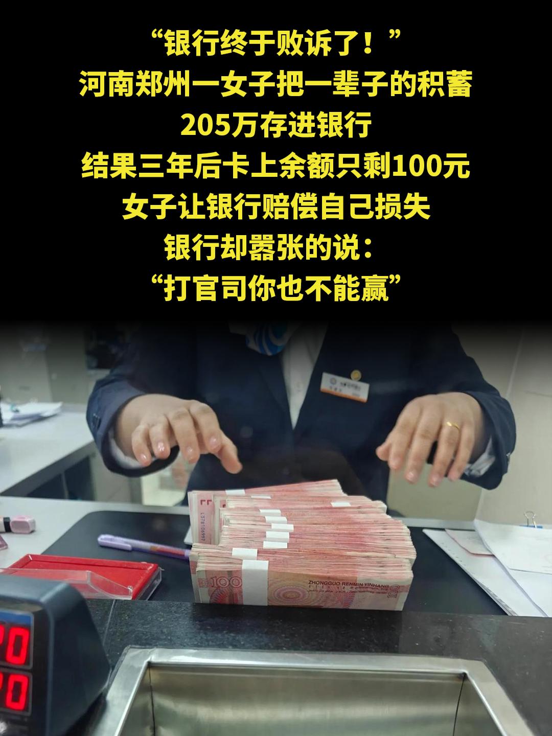 “银行终于败诉了！” 河南郑州一女子把一辈子的积蓄 205万存进银行 ...