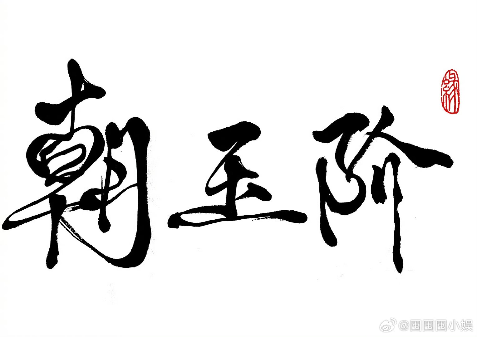 于正说新剧老中青三代皆顶流于正说明年且看谁是剧王于正这波操作真的太会了！把《朝玉
