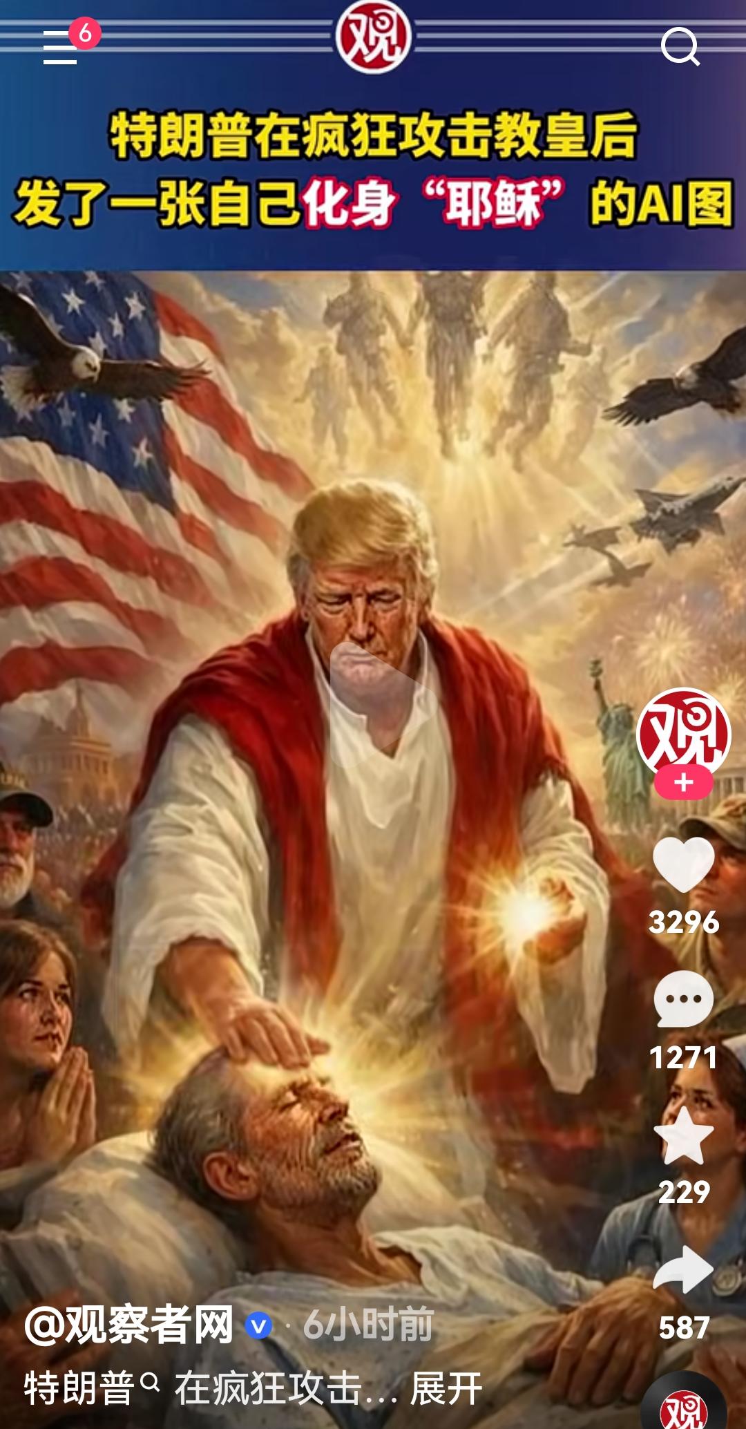 真是不可思议啊
地球最牛逼的国家总统把自己AI成耶稣
这不是开玩笑吗
根据美国是