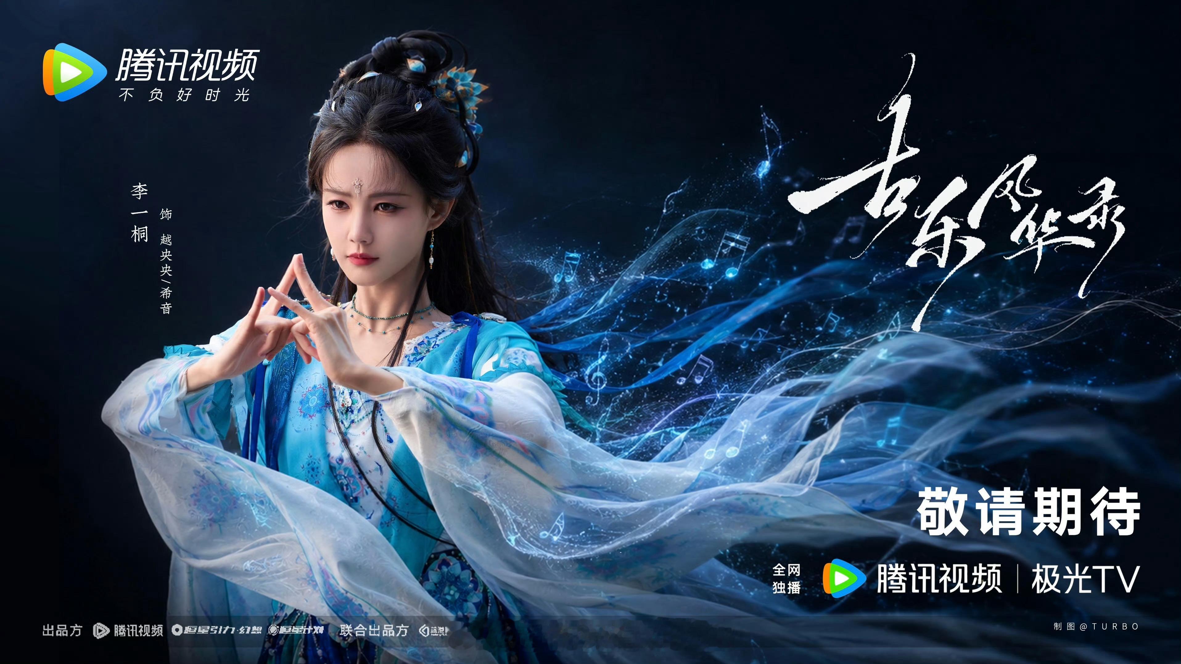 李一桐饭制《古乐风华录》海报还以为是官方，审美太好了期待央央大王早日见面李一桐李