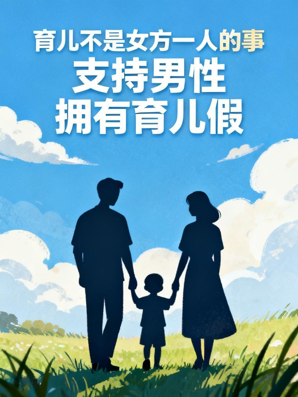 我认为支持！育儿这事，不是女方一个人的事情。所以既然女方能有育儿假，男方自然能有