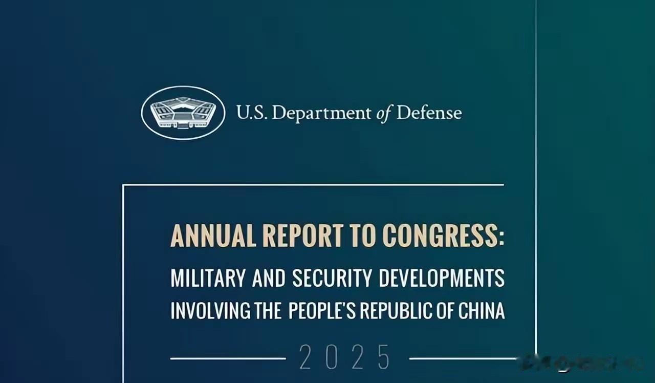 美军因九三阅兵难写中国军力报告 干脆假装解放军不存在2025中国军力报告未发布，