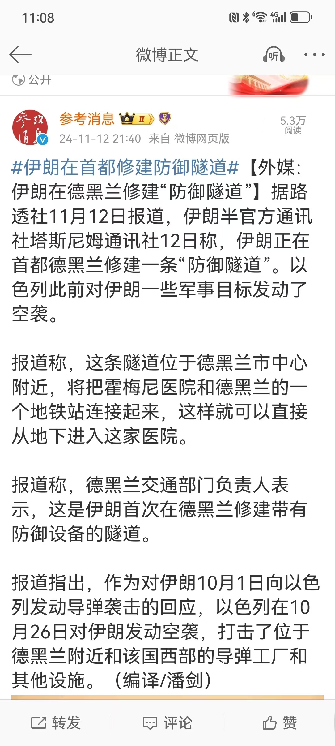 #伊朗在首都修建防御隧道#【外媒：伊朗在德黑兰修建“防御隧道”】防御隧道修得再好