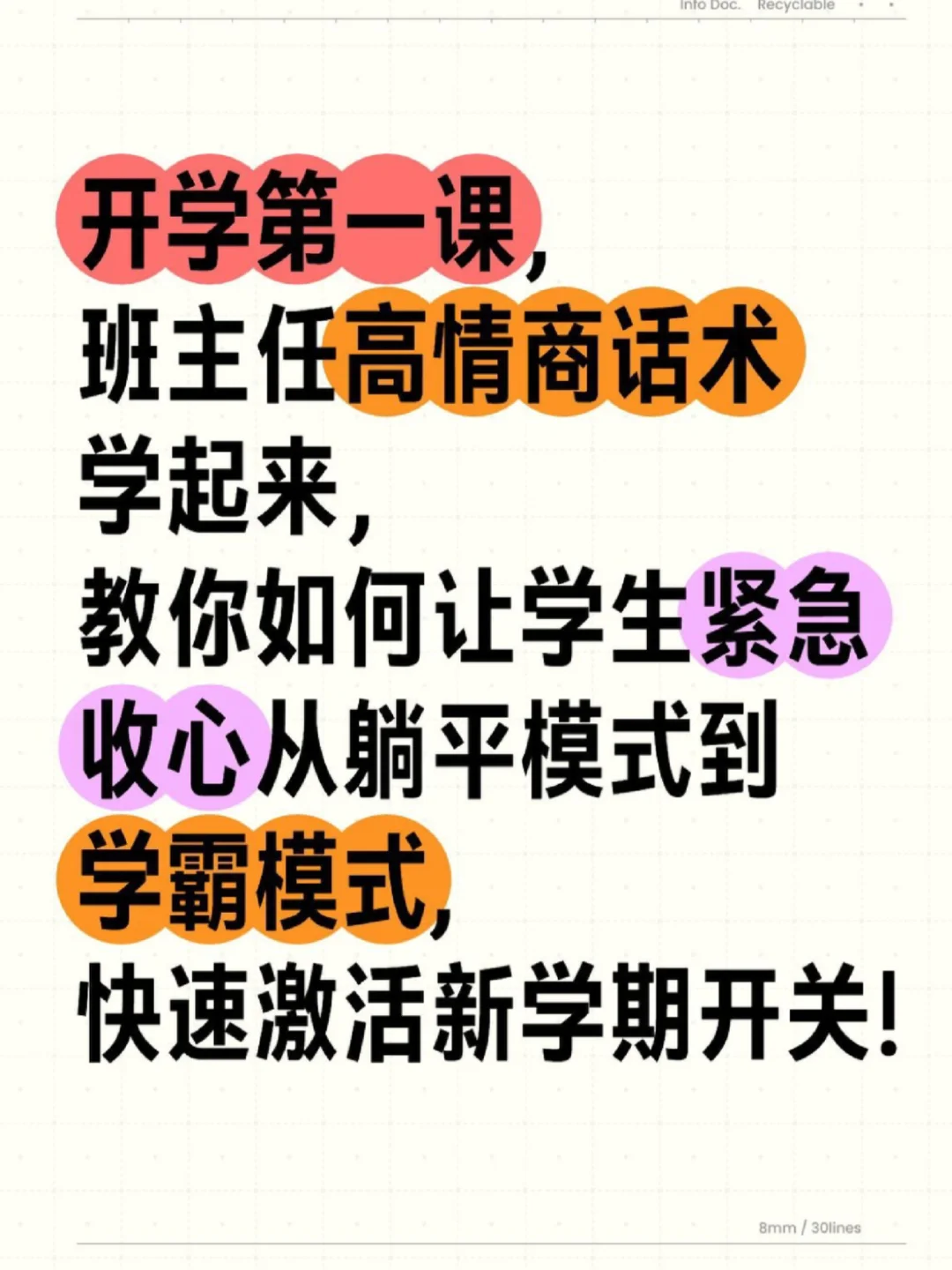 新学期，班主任喊你一键“收心重启”！速看