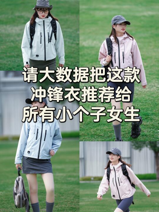 请大数据把这款冲锋衣推荐给所有小个子女生