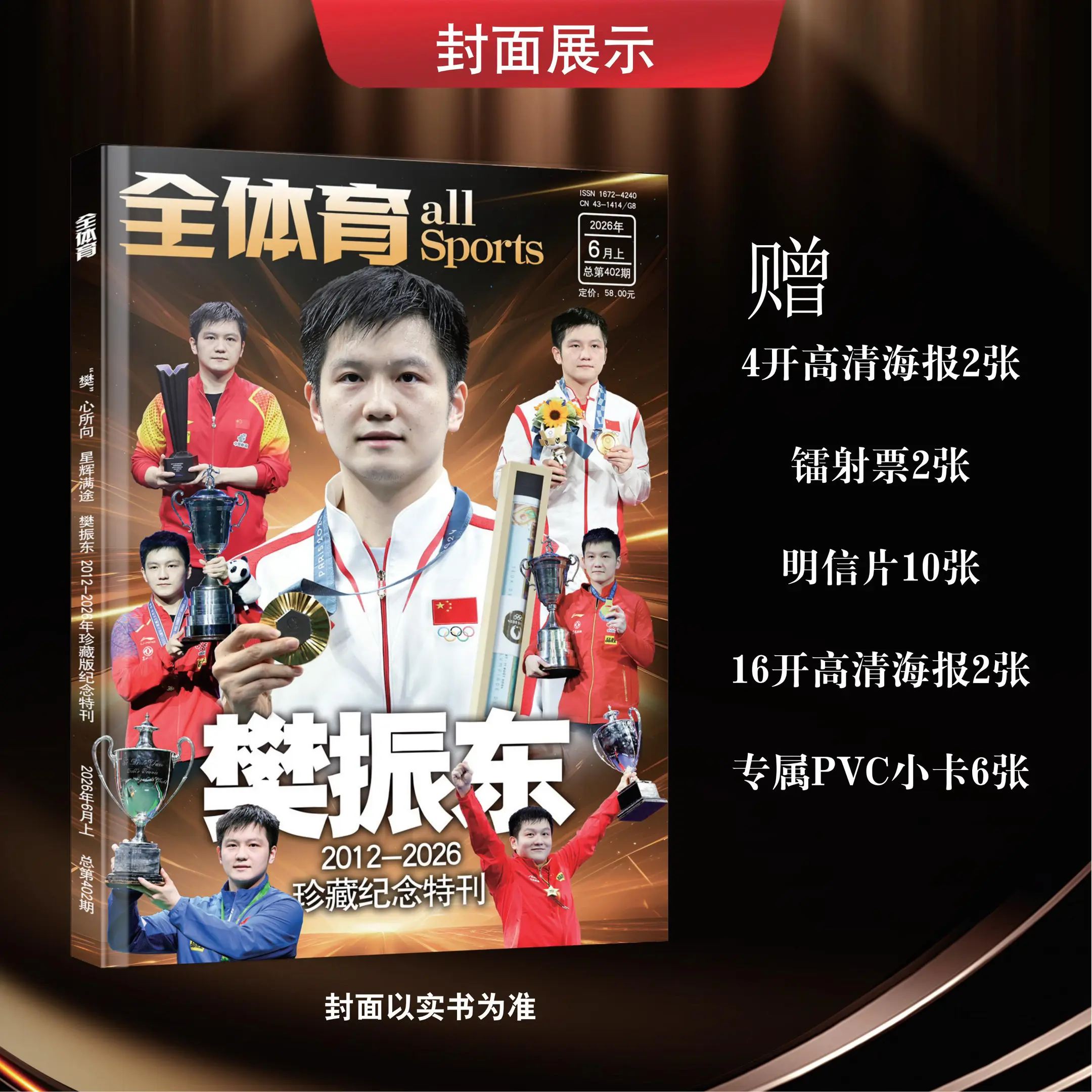 樊振东杂志珍藏刊。樊振东的专刊来啦，专刊奥！必须珍藏起来！！ 2026...