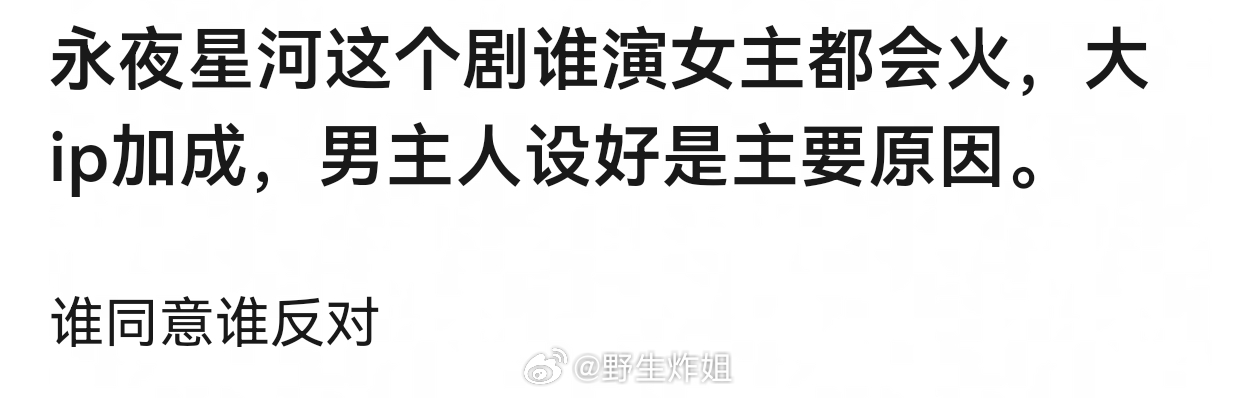 大家觉得《永夜星河》这个剧谁演女主都会火吗？ ​​​