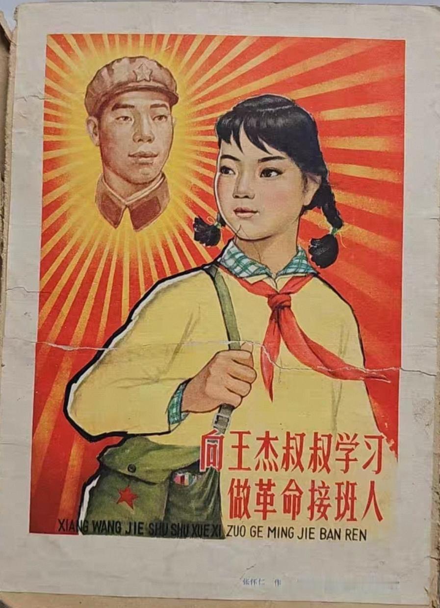 ＃宣传画分享＃
   《向王杰叔叔学习  做革命接班人》