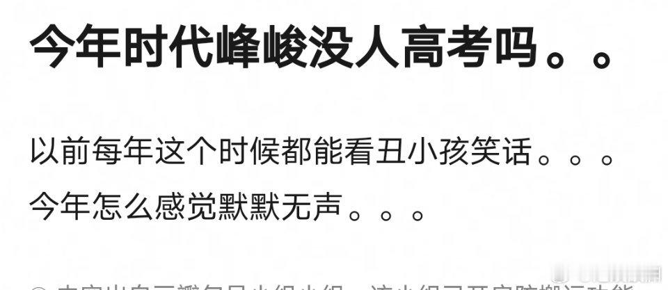 时代俊峰今年没有人要高考啊，以前每年都这个时候造势了啊 ​​​