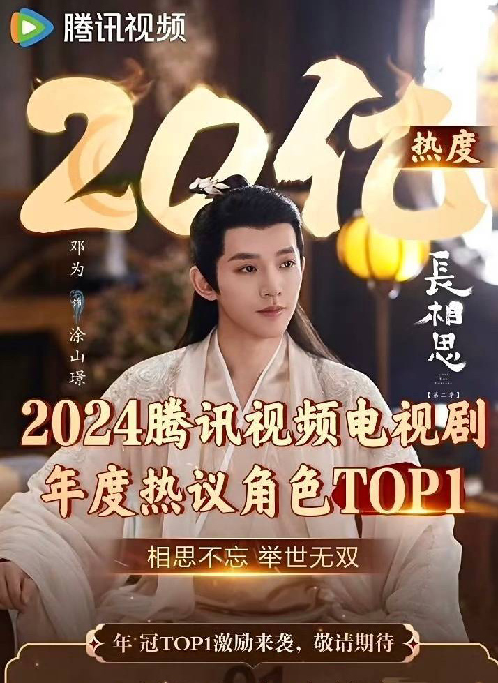 长相思2开播一周年，邓为饰演涂山璟🐧视频站内角色热度破20e～🎉 ​​​