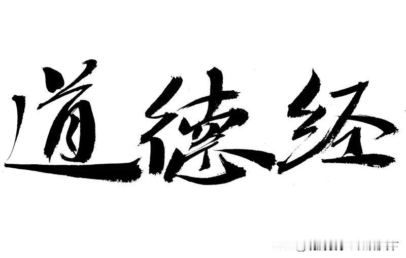 道德经解读：知人者智，自知者明
 
知人者智，自知者明。胜人者有力，自胜者强。知