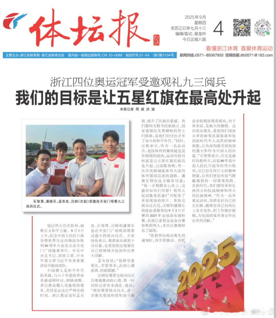 【浙江四位奥运冠军受邀观礼九三阅兵｜我们的目标是让五星红旗在最高处升起】图文/体