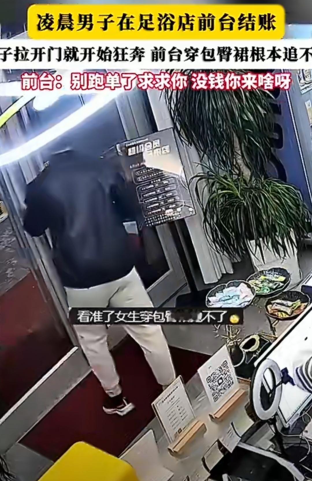 男子在足浴店逃单前台懵了 现在到处都是监控，跑单根本藏不住，这点小钱真没必要铤而