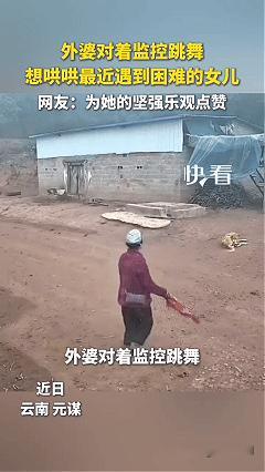 看哭了！近日云南元谋，女子无意间查看老家监控，发现住在老家的外婆经常一个人对着监