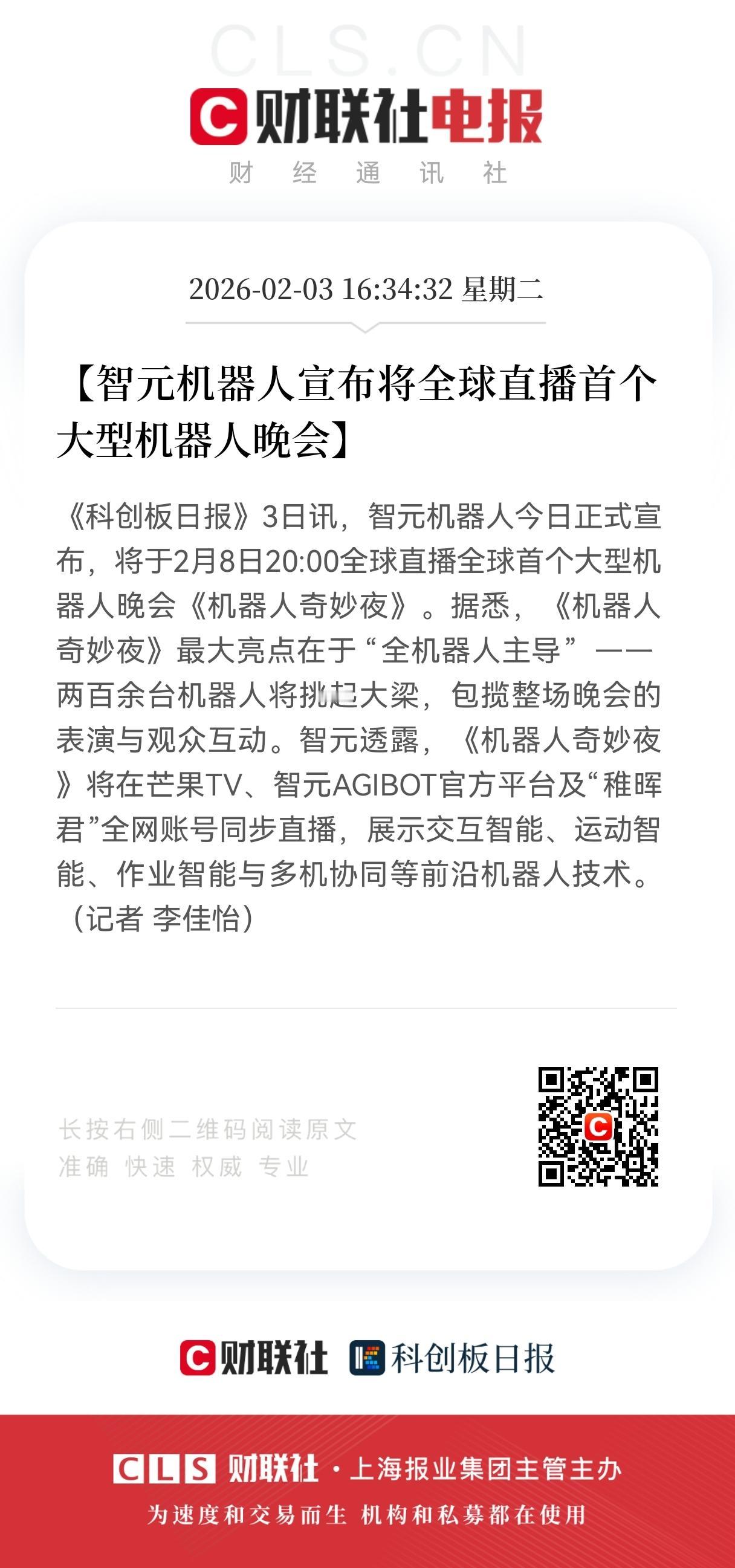 利好！重大利好！
机器人板块迎来利好，
智元机器人办全球首个机器人晚会，
全自主