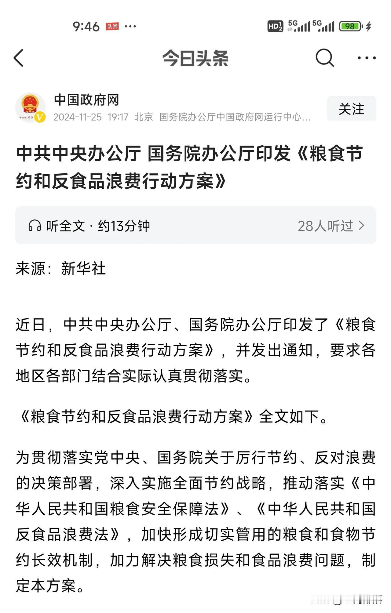 又见“节约”上官文
    节约这个话题久违了，25号官方发文《粮食节约和反食品