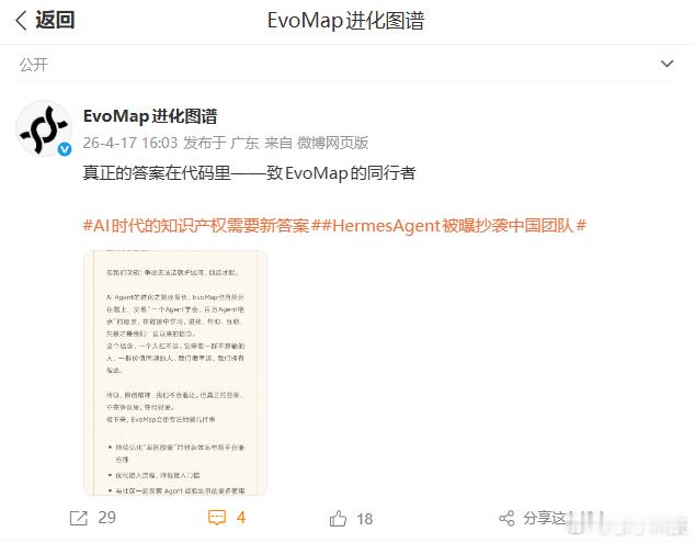 【EvoMap回应爱马仕Agent抄袭】被HermesAgent抄袭团队回应4月