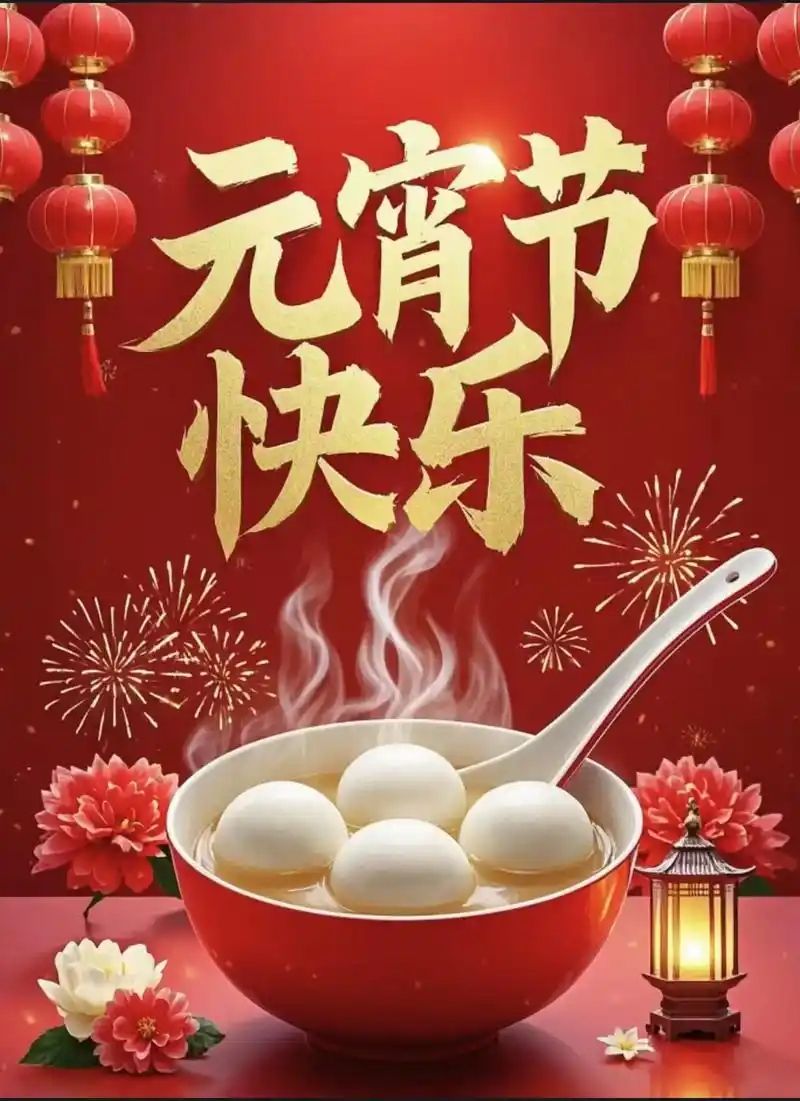 幂谈天下 各位早安！元宵节快乐！ 