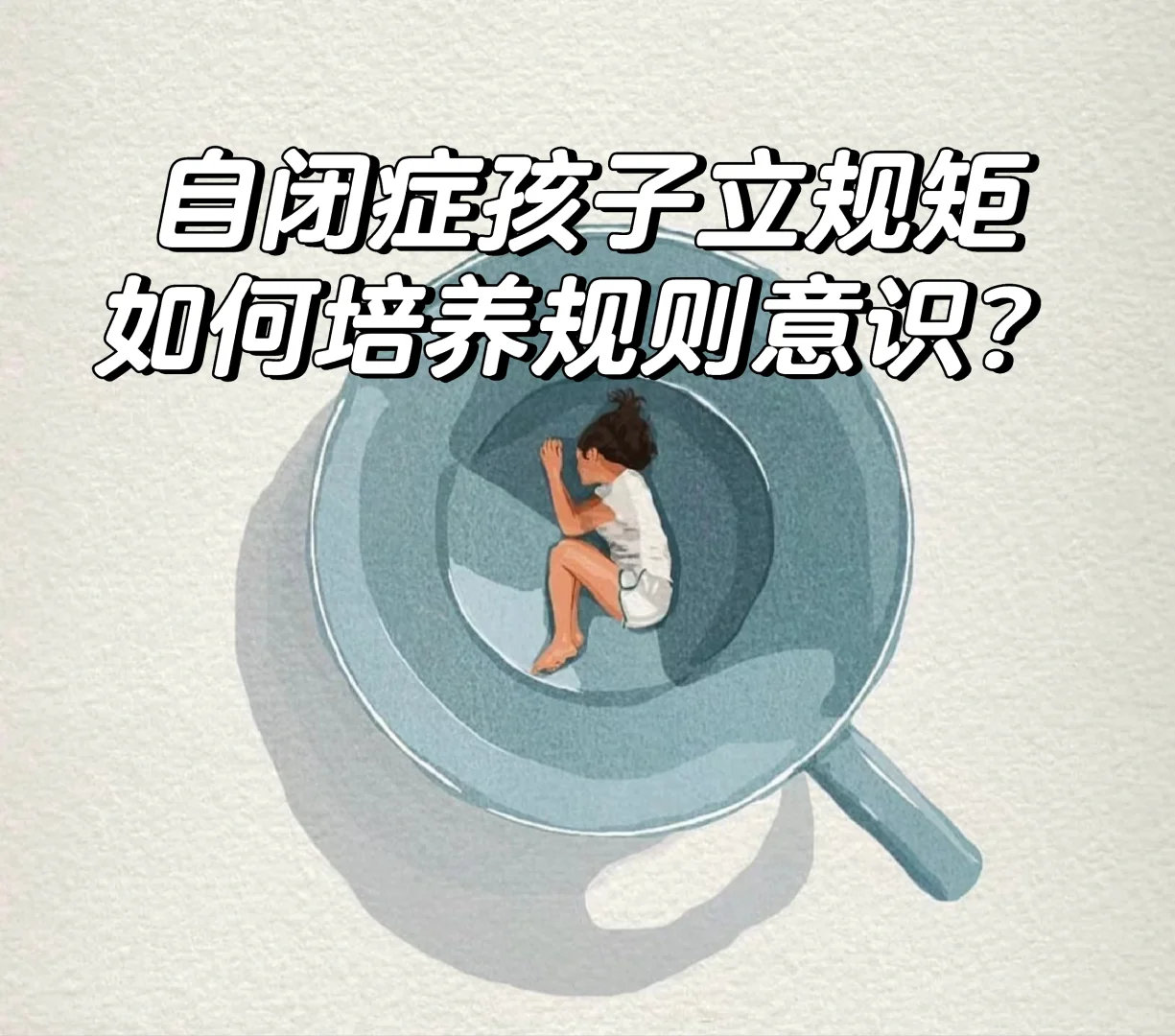 自闭症孩子立规矩，规则意识如何培养？