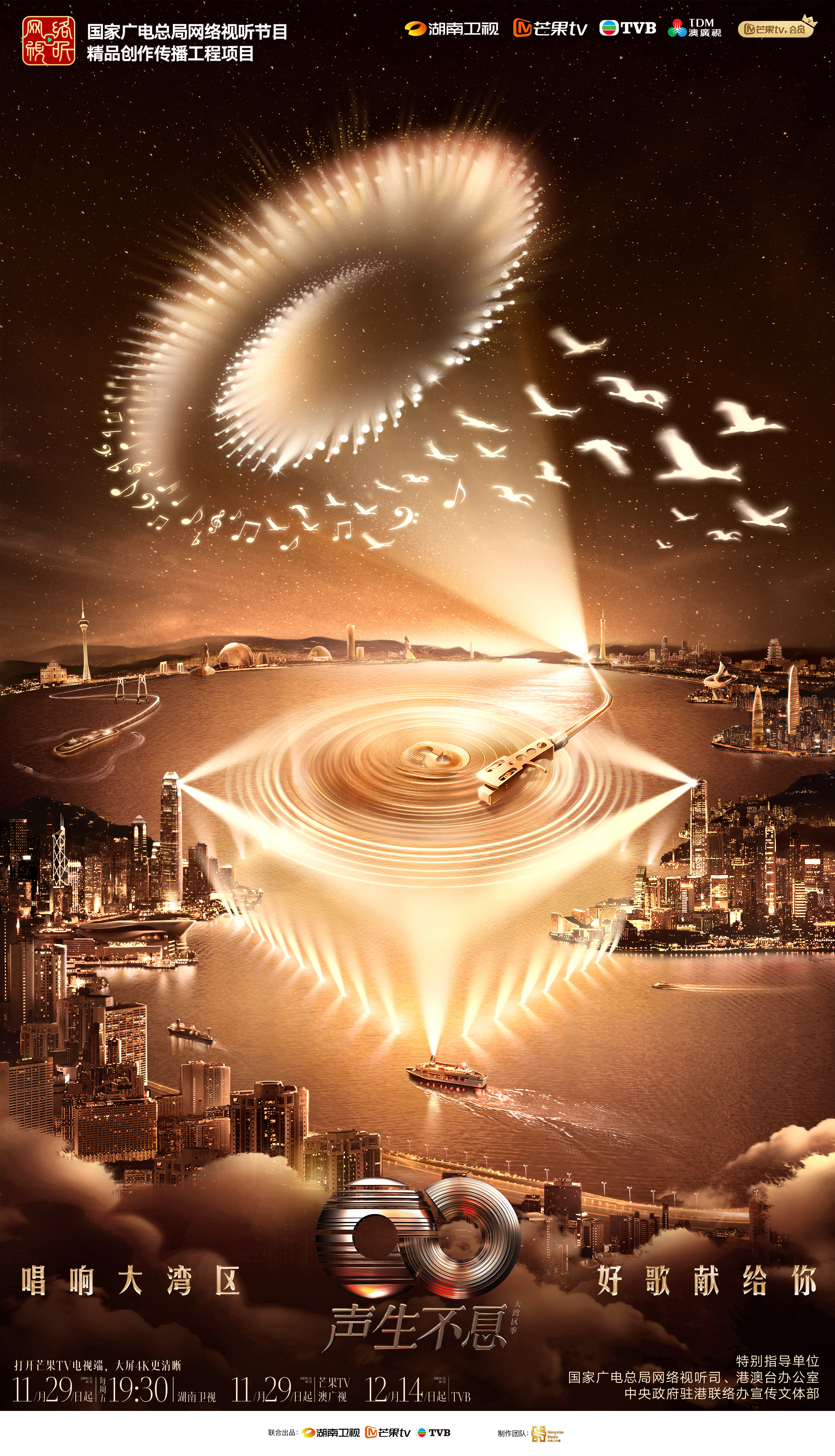 今日«声生不息·大湾区季»发布概念海报，期待播出[打call] 