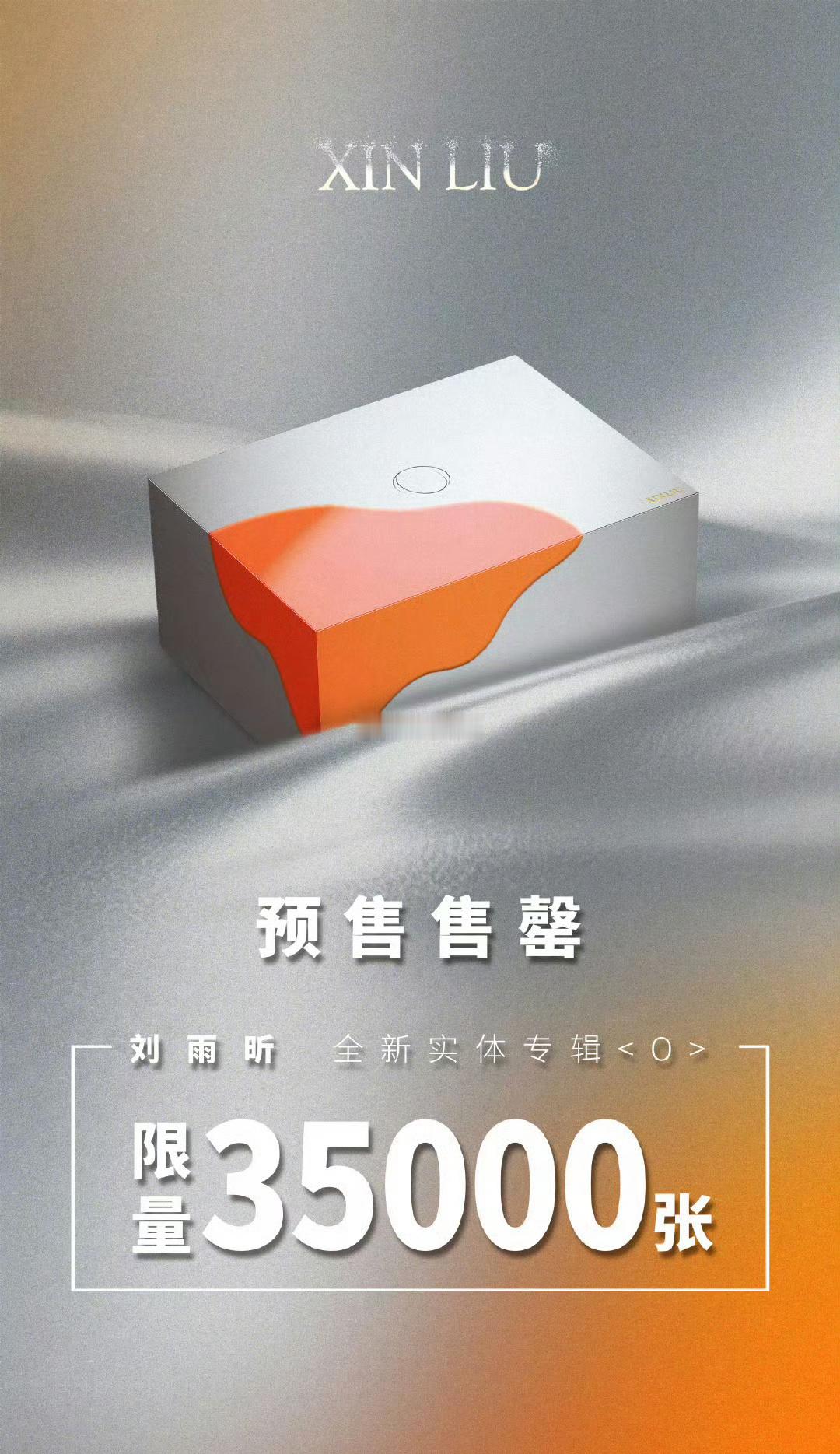 刘雨昕实体专辑预售限量35000张，全部售罄。又一个千万到手。 ​​​
