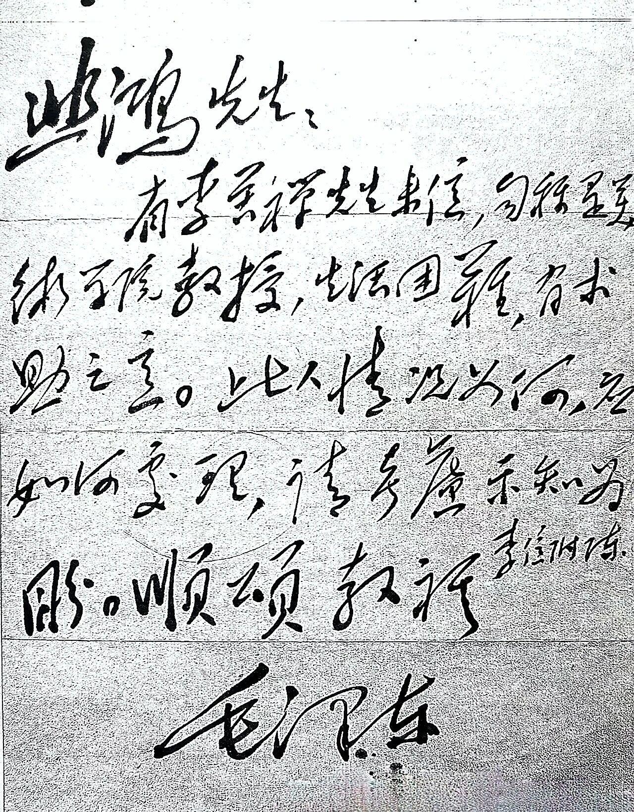 悲鸿先生：
有李苦禅先生来信，自称是美术学院教授，生活困难，有求助之意。此人情况