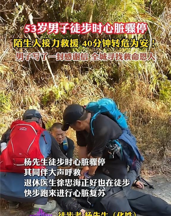 找寻救命恩人！男子徒步时突然晕倒心脏骤停，退休医生和热心人接力救援40分钟后脱险