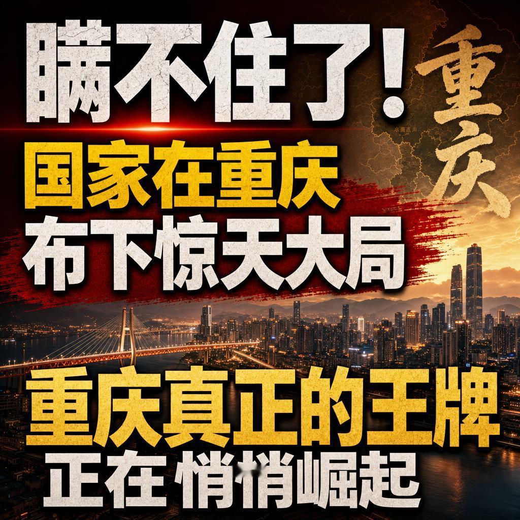 国家战略加持下重庆汽车与物流王牌崛起
重庆这几年的底盘，早就不是火锅和轻轨能概括